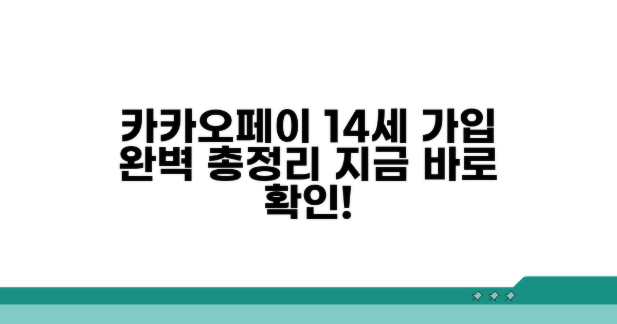 카카오페이 14세 가입 완전정리