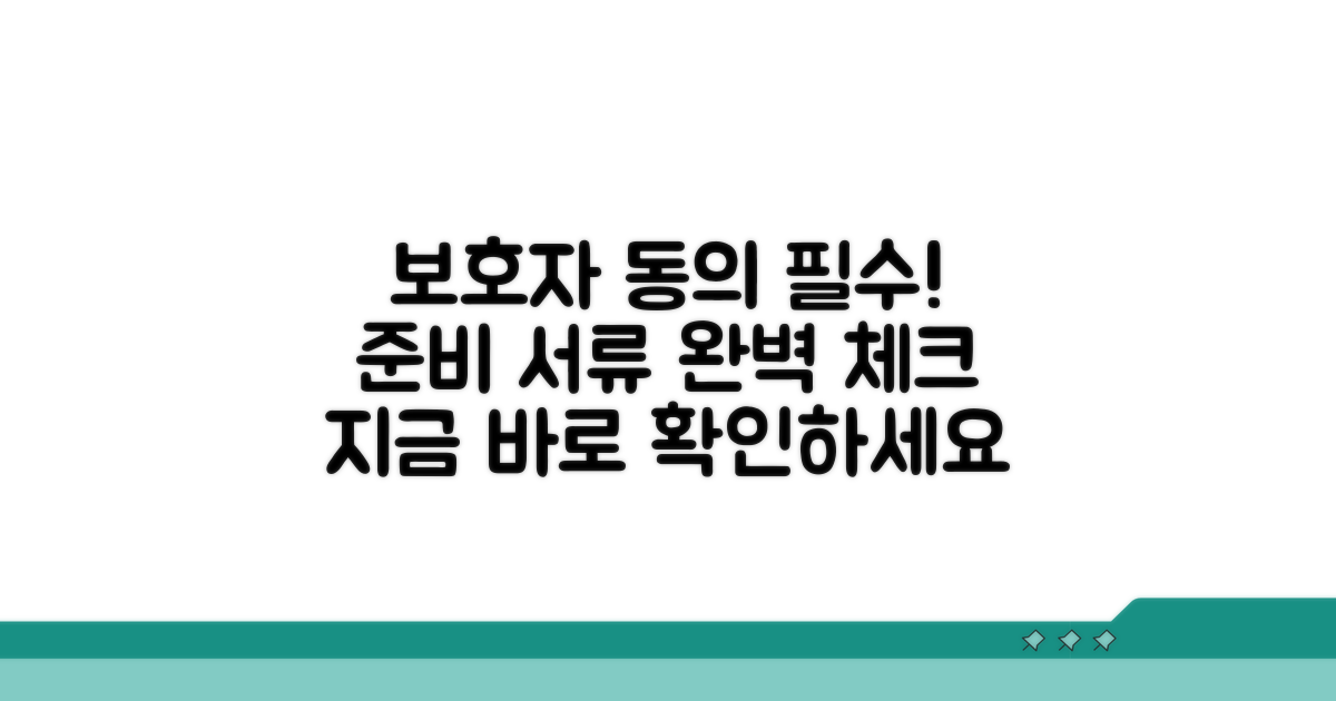 보호자 동의 및 필요 서류 체크