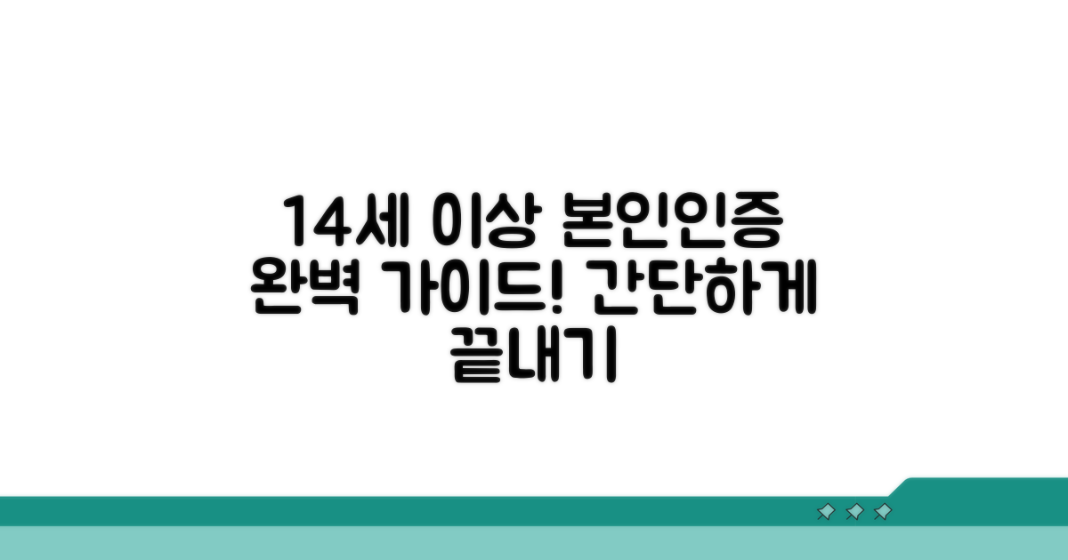 14세 이상 본인인증 방법 안내