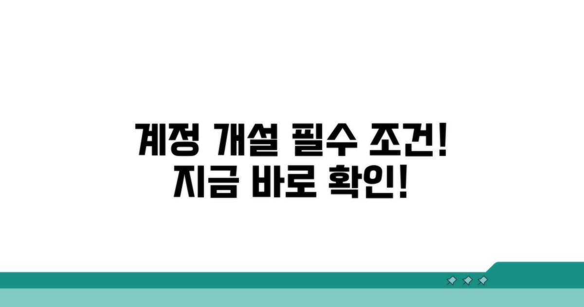 계정 개설 기본 조건 알아보기