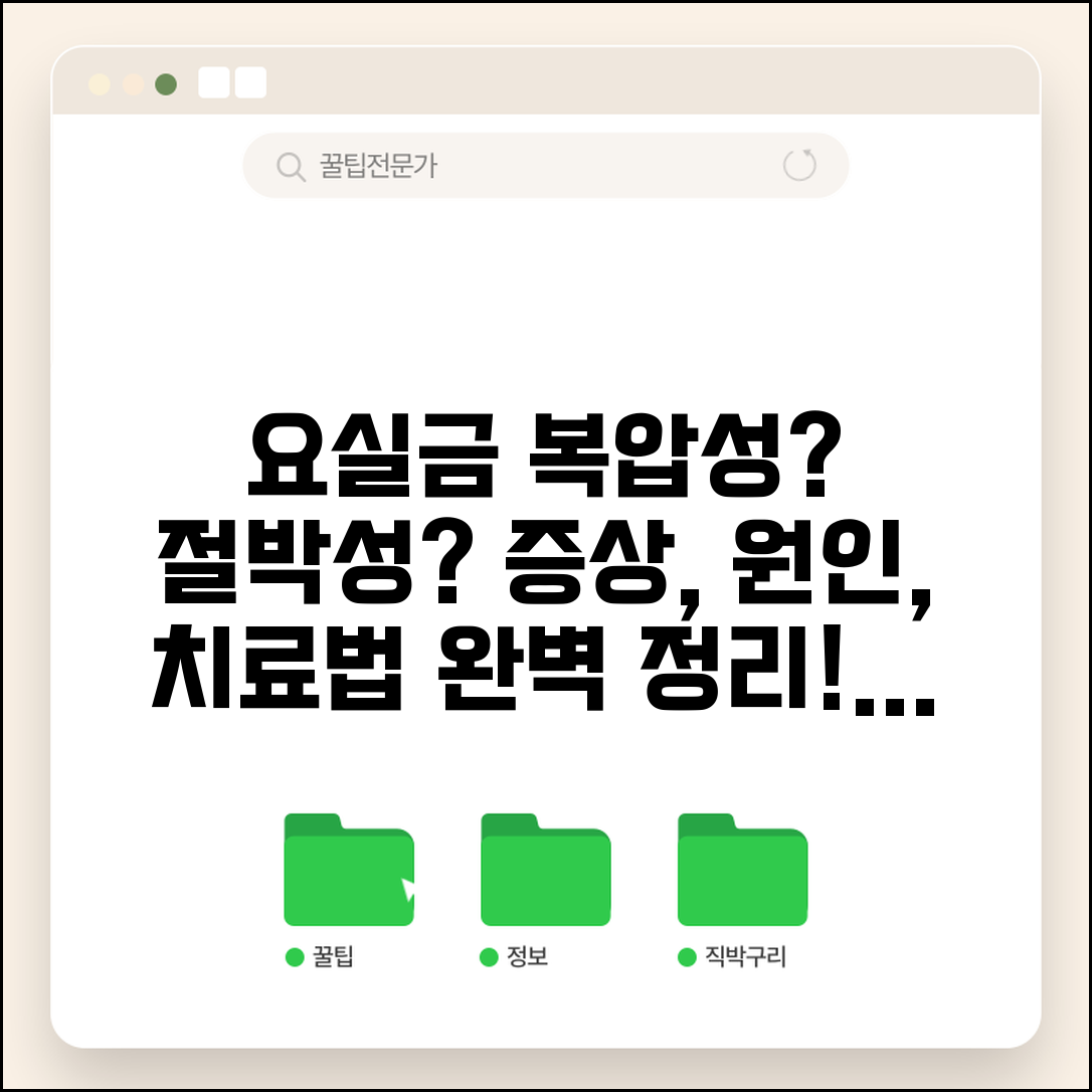 요실금 종류 복압성 절박성 | 요실금 증상 원인 치료