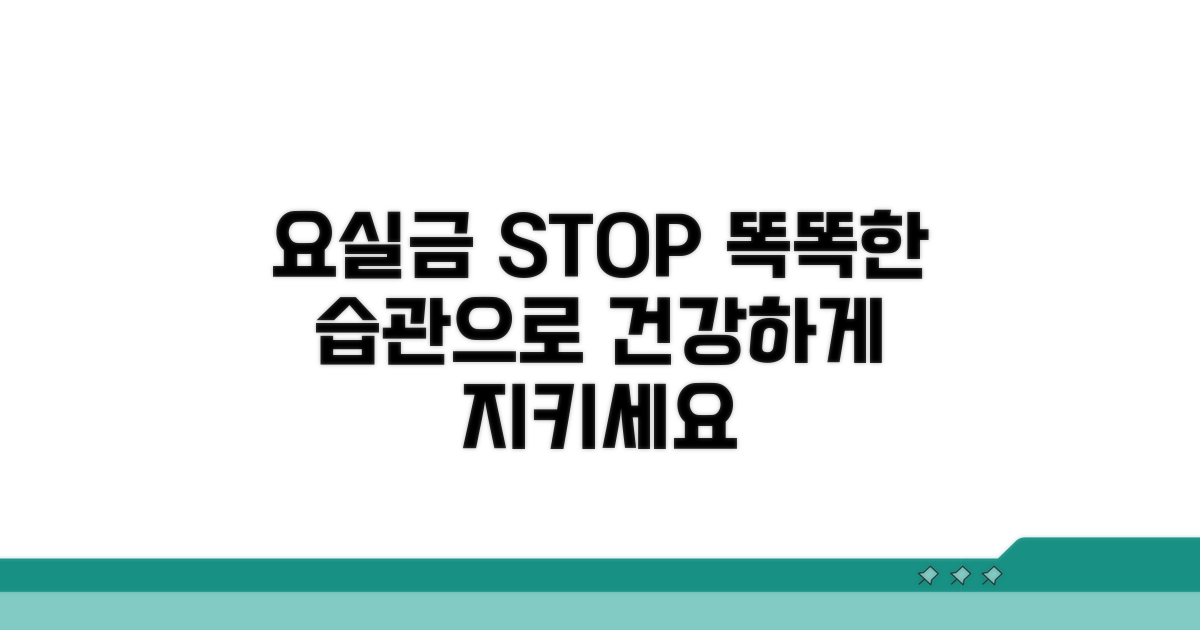 요실금 예방과 생활 습관 가이드