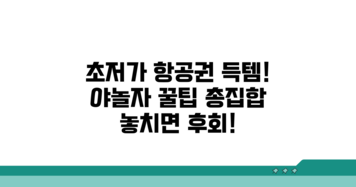 야놀자 항공권 꿀팁 모음