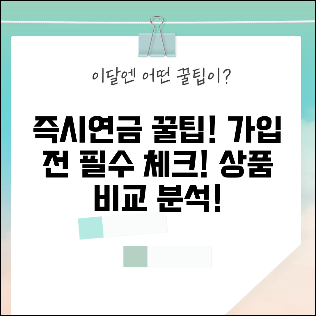 즉시연금제대로알고가입을 | 즉시연금 상품 비교와 가입 전 체크사항