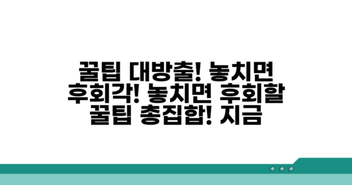 놓치면 후회할 추가 꿀팁