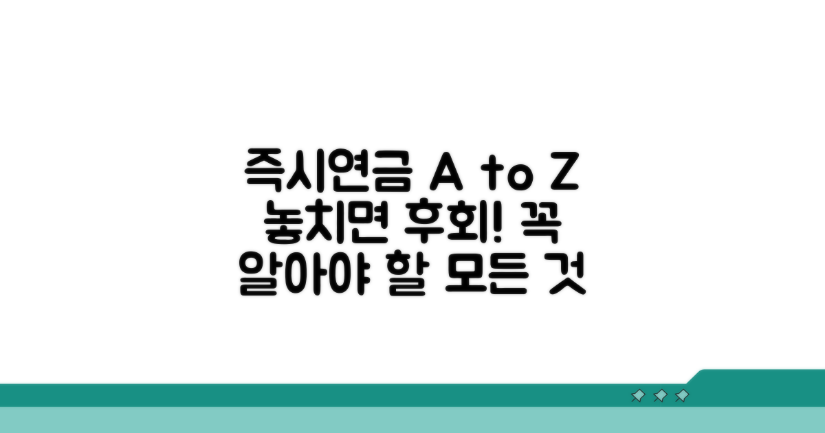 즉시연금, 이것만 알면 끝!