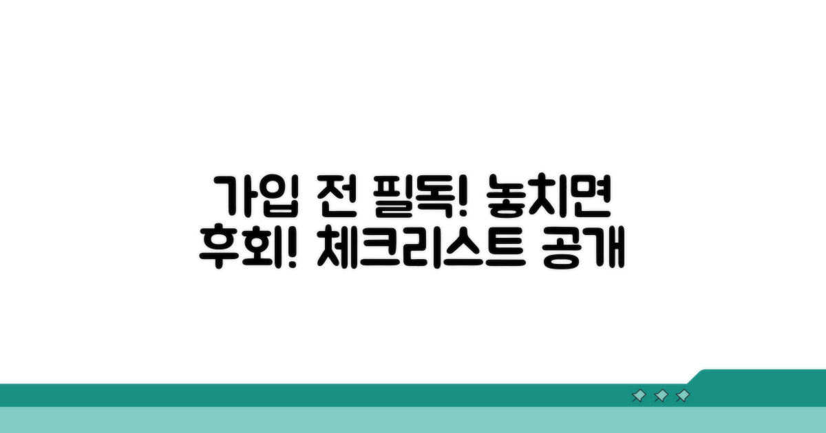가입 전 필수 체크리스트 공개