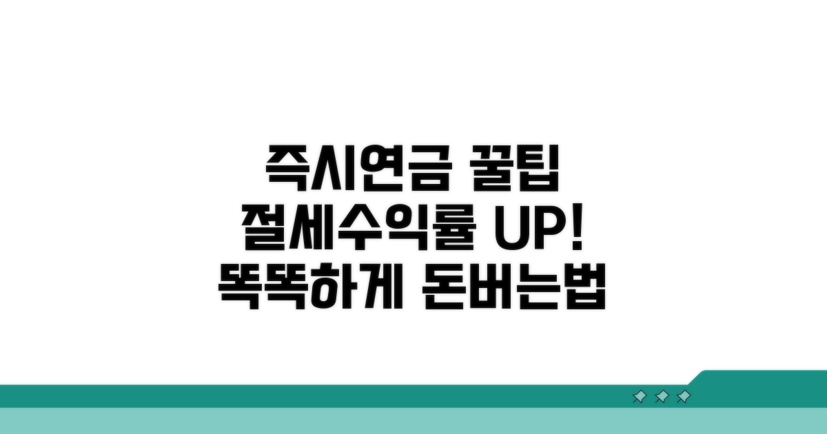 현명한 즉시연금 활용 전략