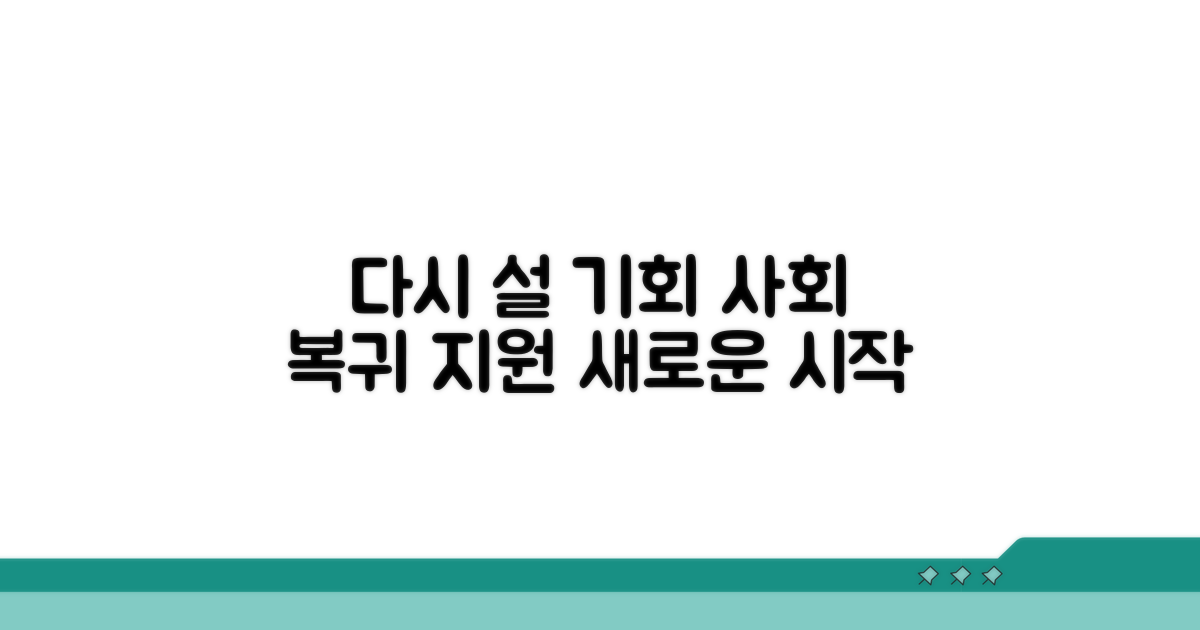 사회 복귀 지원, 다시 설 기회