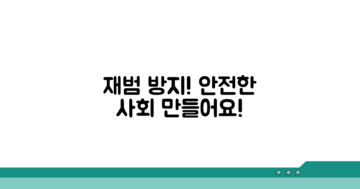 재범 방지 정책, 안전한 사회 구축