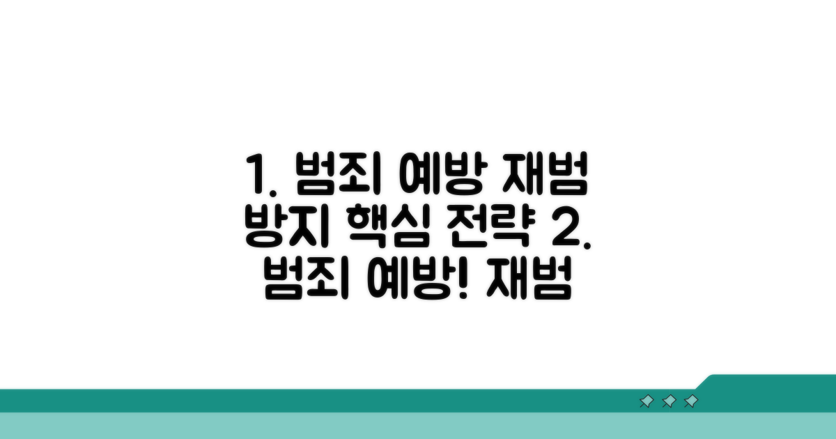 누범 예방, 재범 방지 핵심 전략