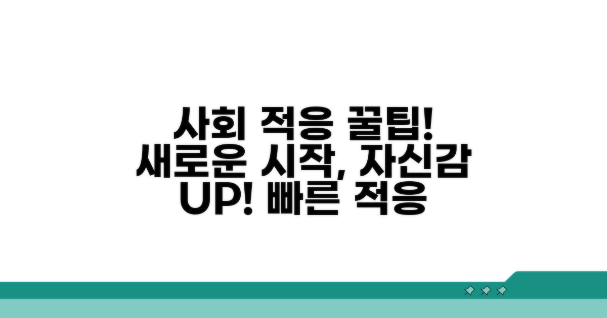 성공적인 사회 적응을 위한 팁