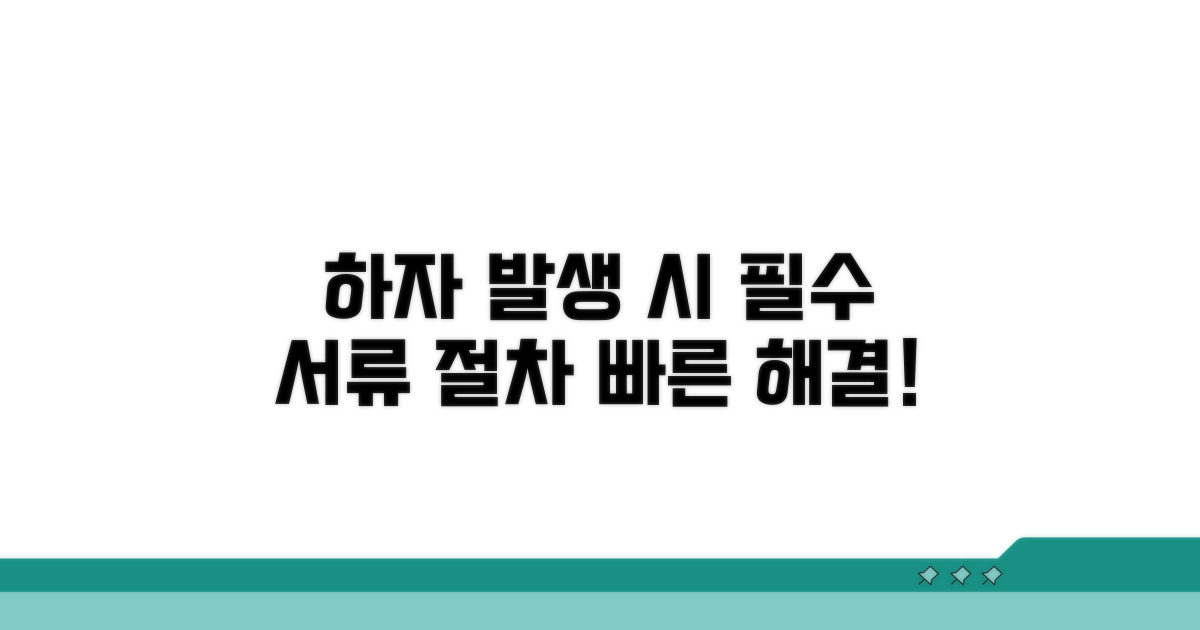 하자 발생 시 대응 절차와 필요 서류
