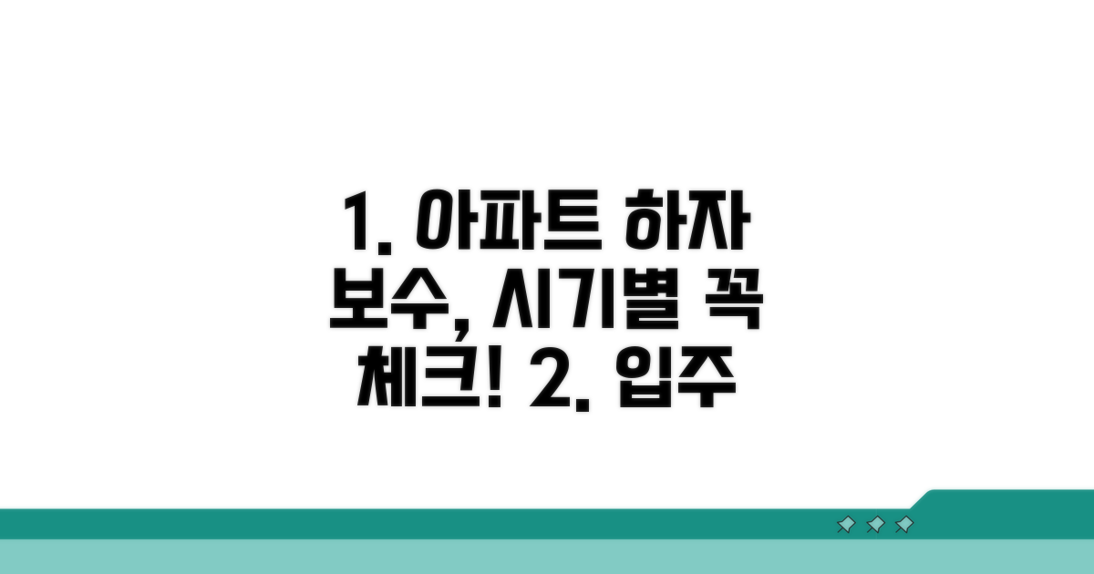 아파트 하자보수 기간별 점검 사항