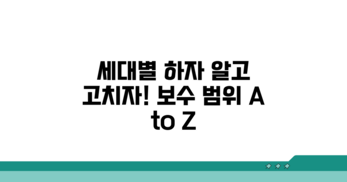 세대별 하자 유형과 보수 범위