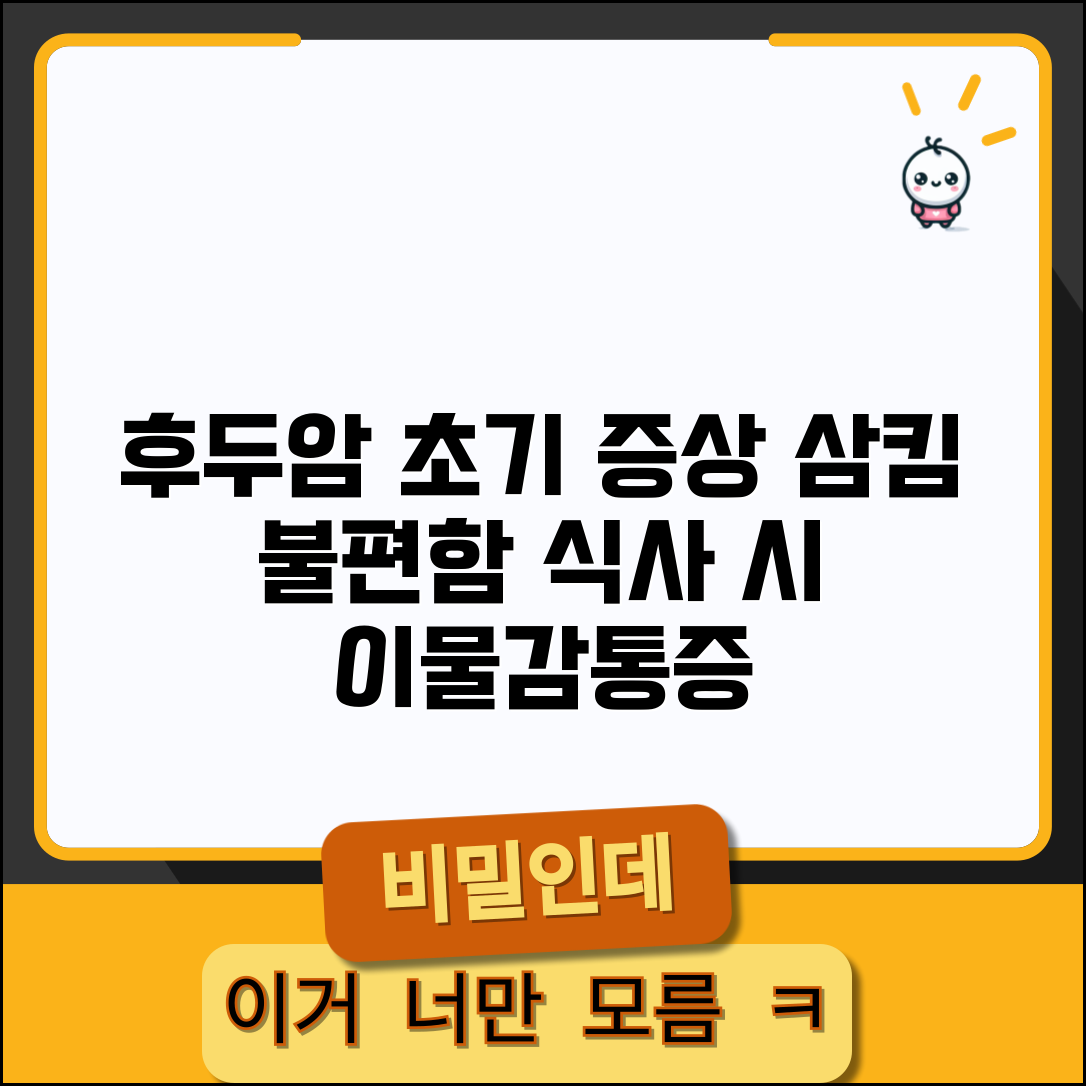후두암 초기증상 삼킴 불편함 | 식사 시 나타나는 이물감과 통증