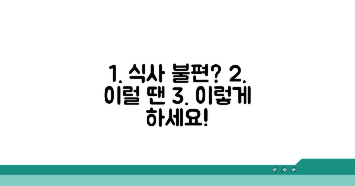 식사 불편, 의심될 때 대처법 알아보기