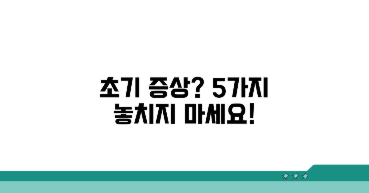 초기 증상 놓치지 않는 5가지 체크