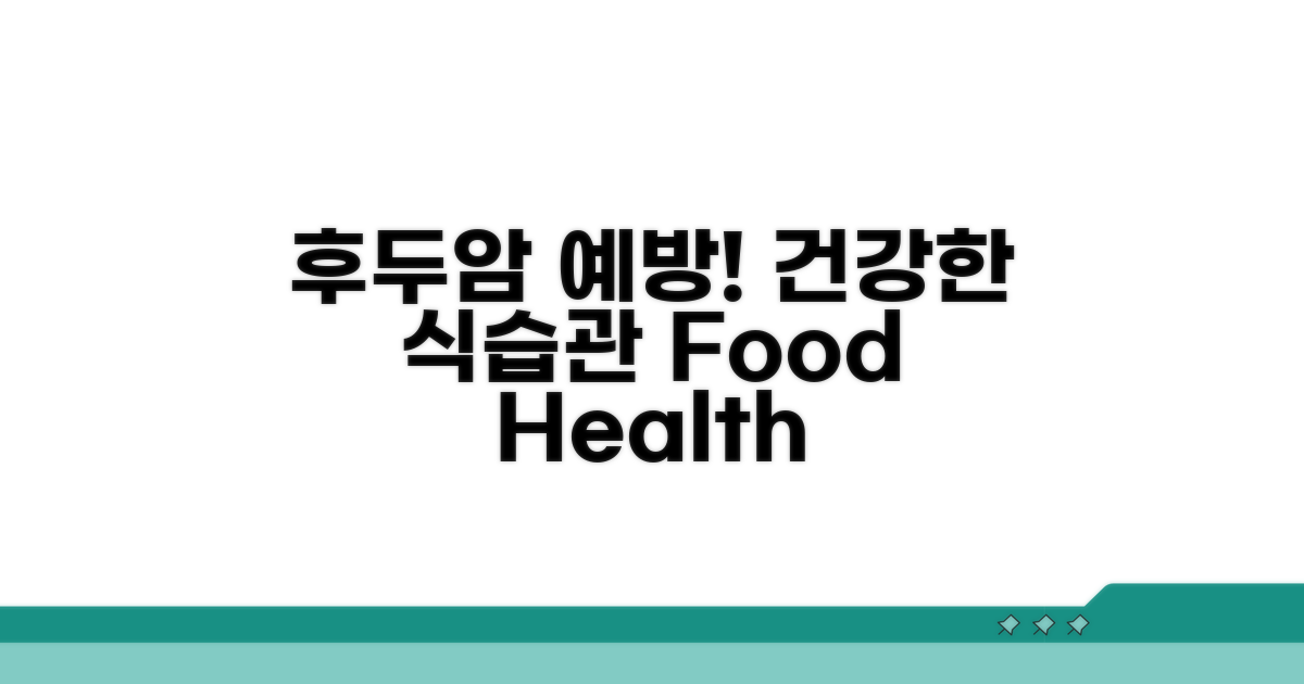 건강한 식습관으로 후두암 예방하기