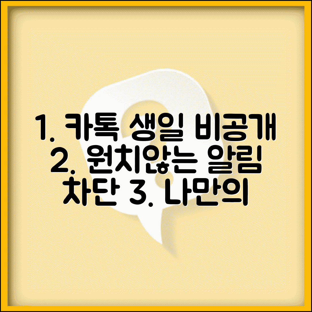 카카오톡 생일 비공개 설정 방법 | 원치 않는 알림 차단 | 개인정보 관리 전략