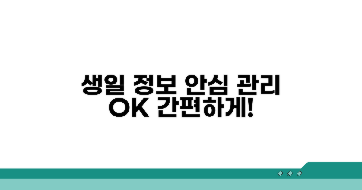 생일 정보, 안심하고 관리하기