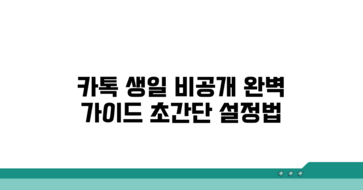 카톡 생일 비공개 완벽 가이드