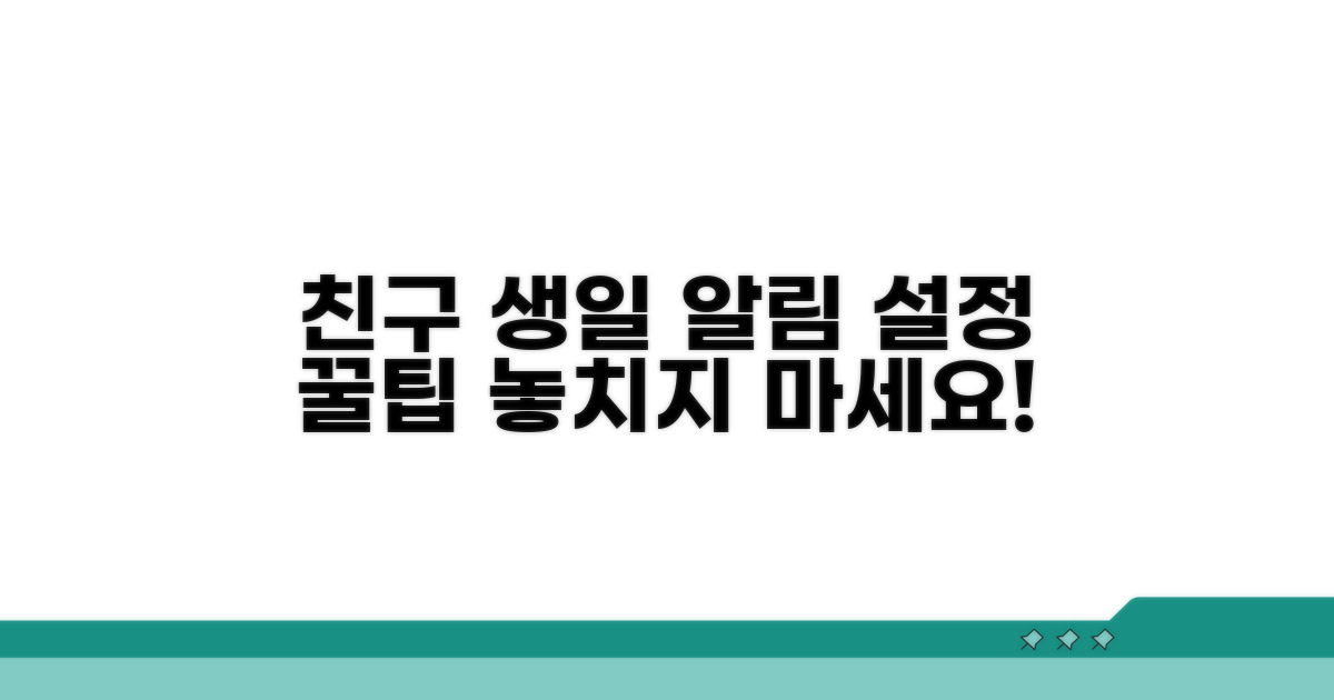 친구에게 생일 알리기 설정