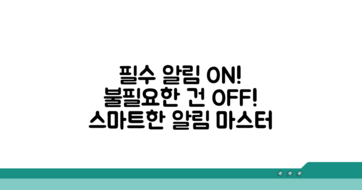 불필요한 알림 차단 마스터