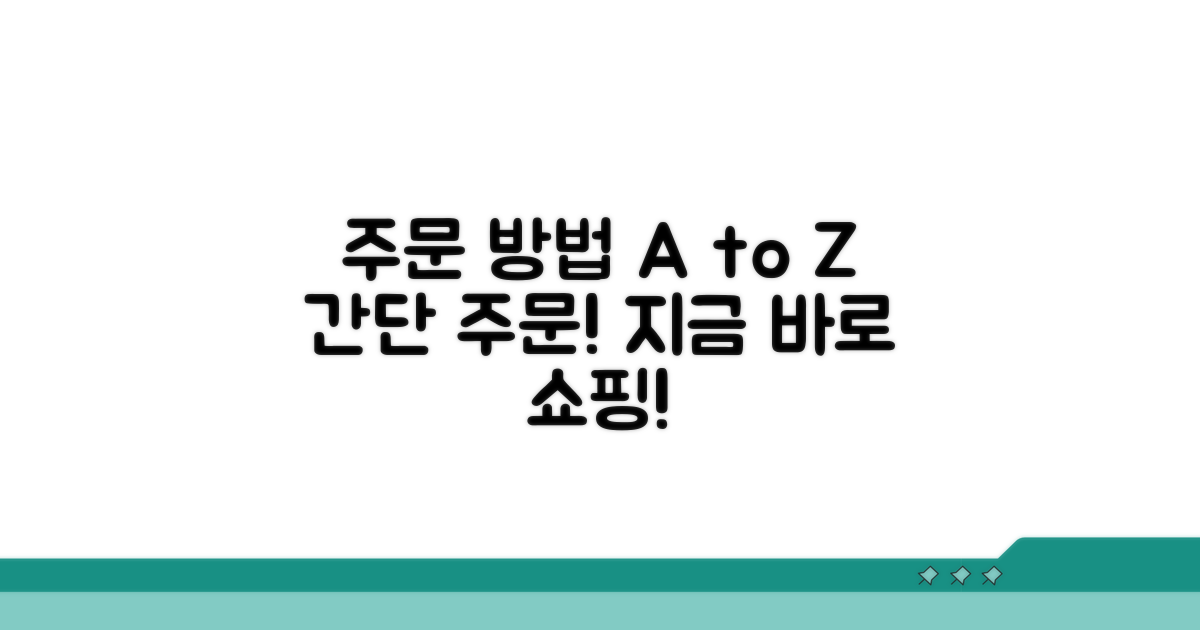 상품 주문 방법 상세 안내