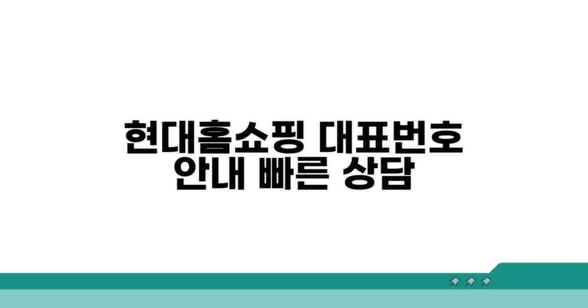 현대홈쇼핑 대표번호 안내