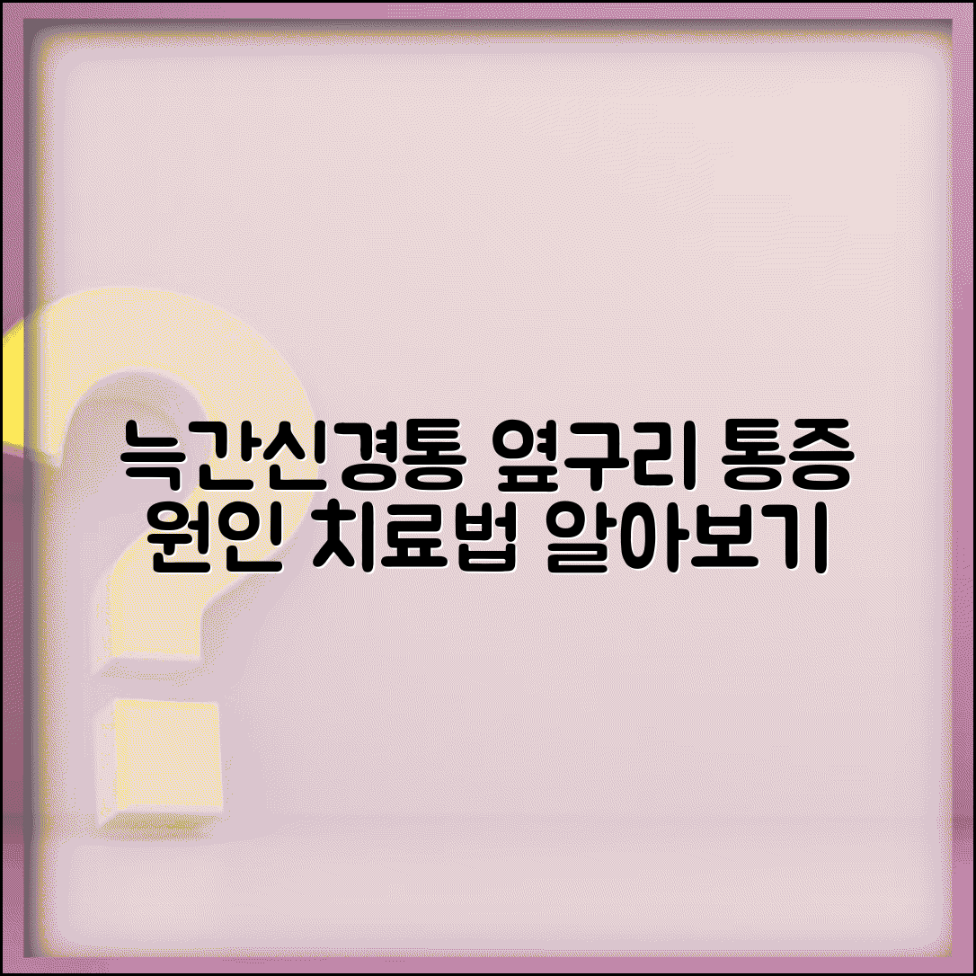 늑간신경통 증상 옆구리 통증 | 늑간신경통 원인과 치료법