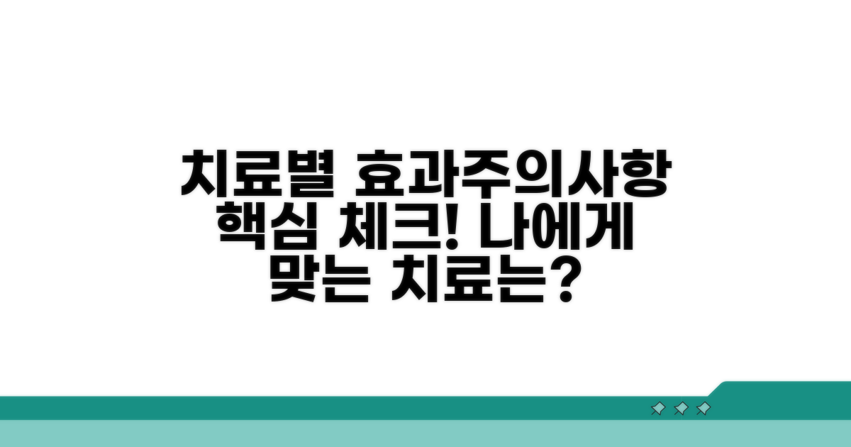 치료 방법별 효과와 주의사항 체크