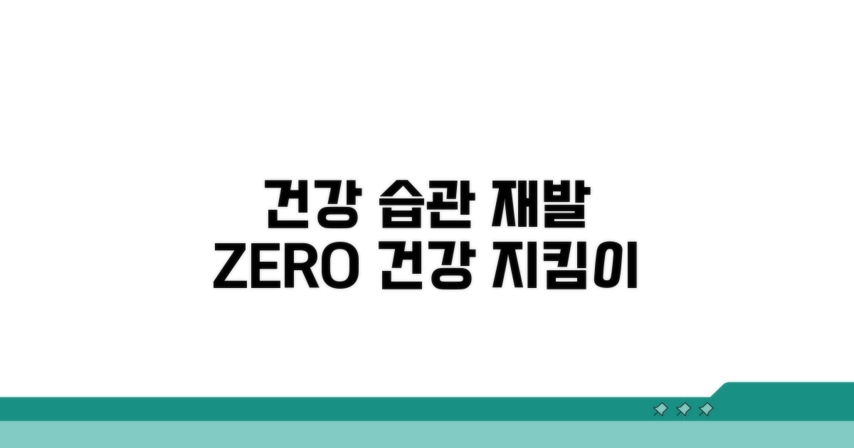 건강한 생활 습관으로 재발 방지