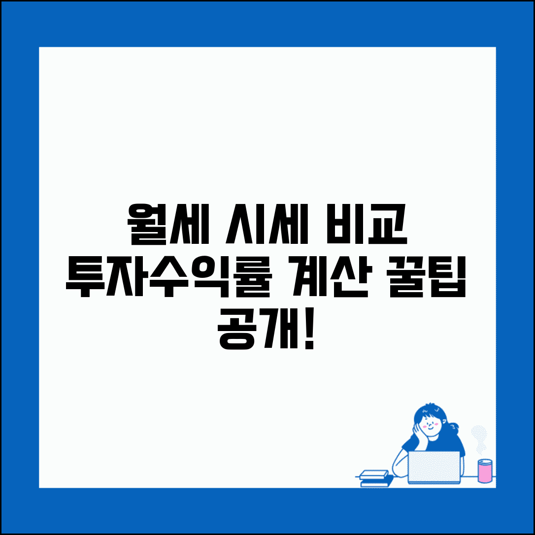 월세 시세 조회 지역별 비교 | 투자수익률 계산 및 임대 전략