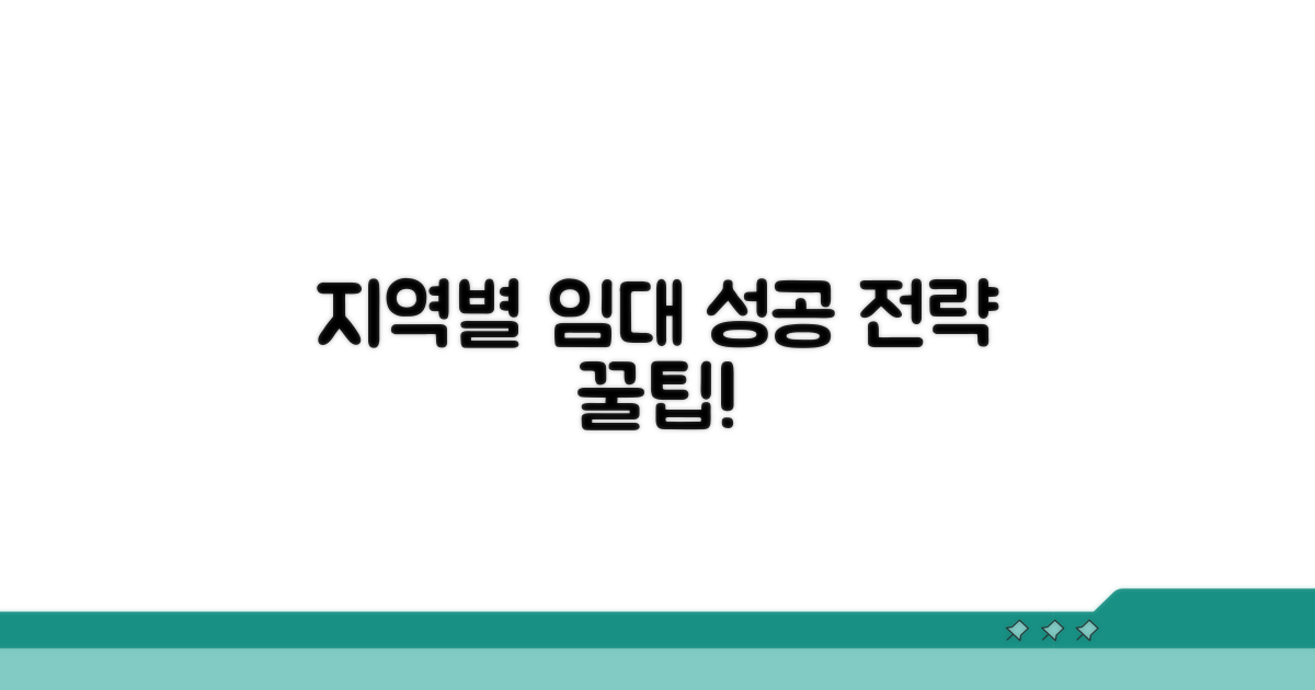 지역별 임대 전략 수립 꿀팁