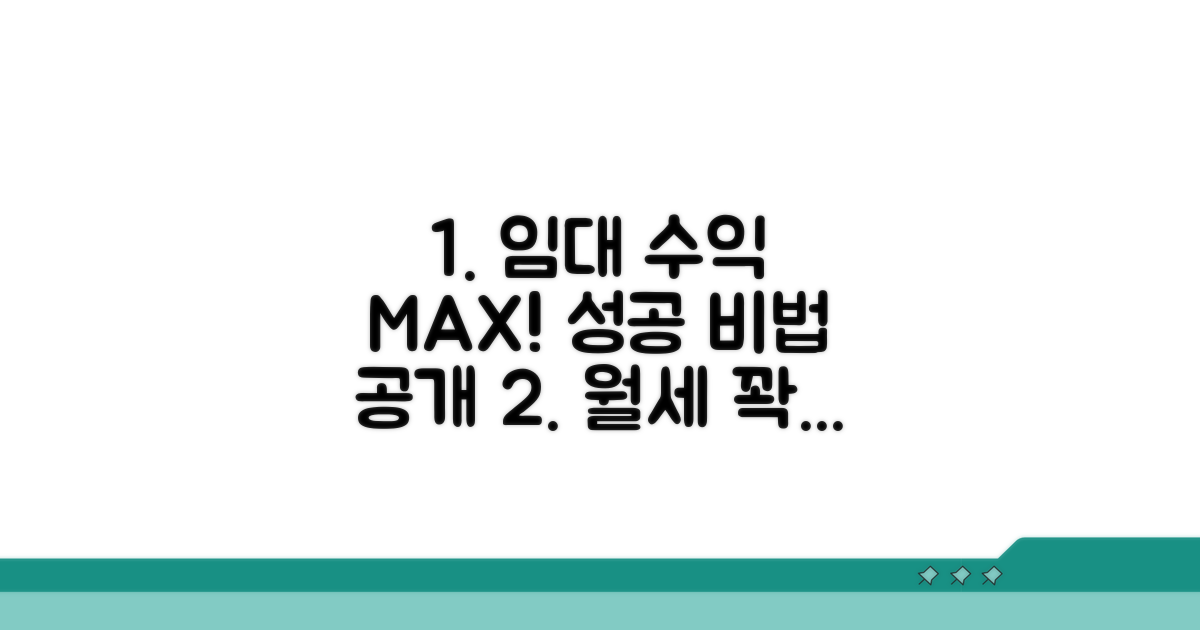 수익 극대화를 위한 임대 관리법