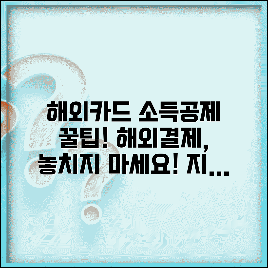 신용카드 소득공제 해외사용 | 해외 카드 사용분 | 해외 결제 공제