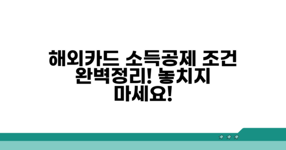 해외 카드 사용분 소득공제 조건