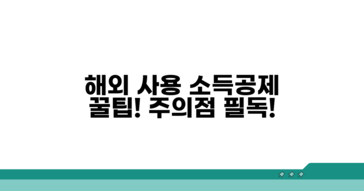 소득공제 해외 사용 꿀팁과 주의점