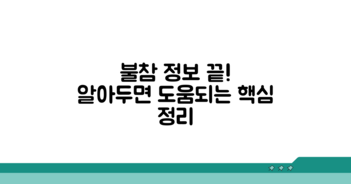 불참 관련 정보 총정리