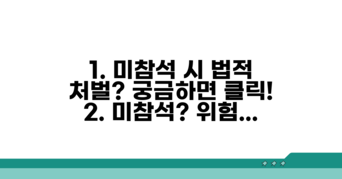 미참석 시 법적 처벌은?