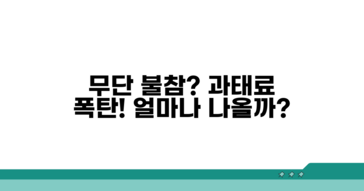 무단 불참, 과태료 얼마나 나오나?