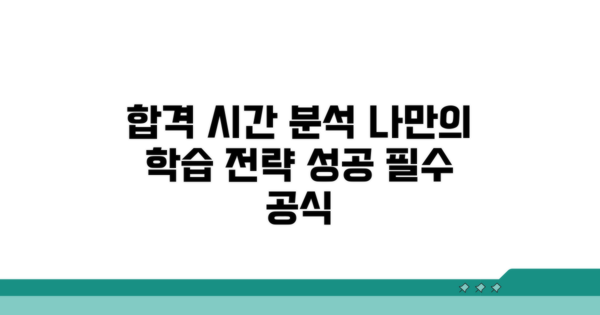 합격 위한 학습 시간 분석