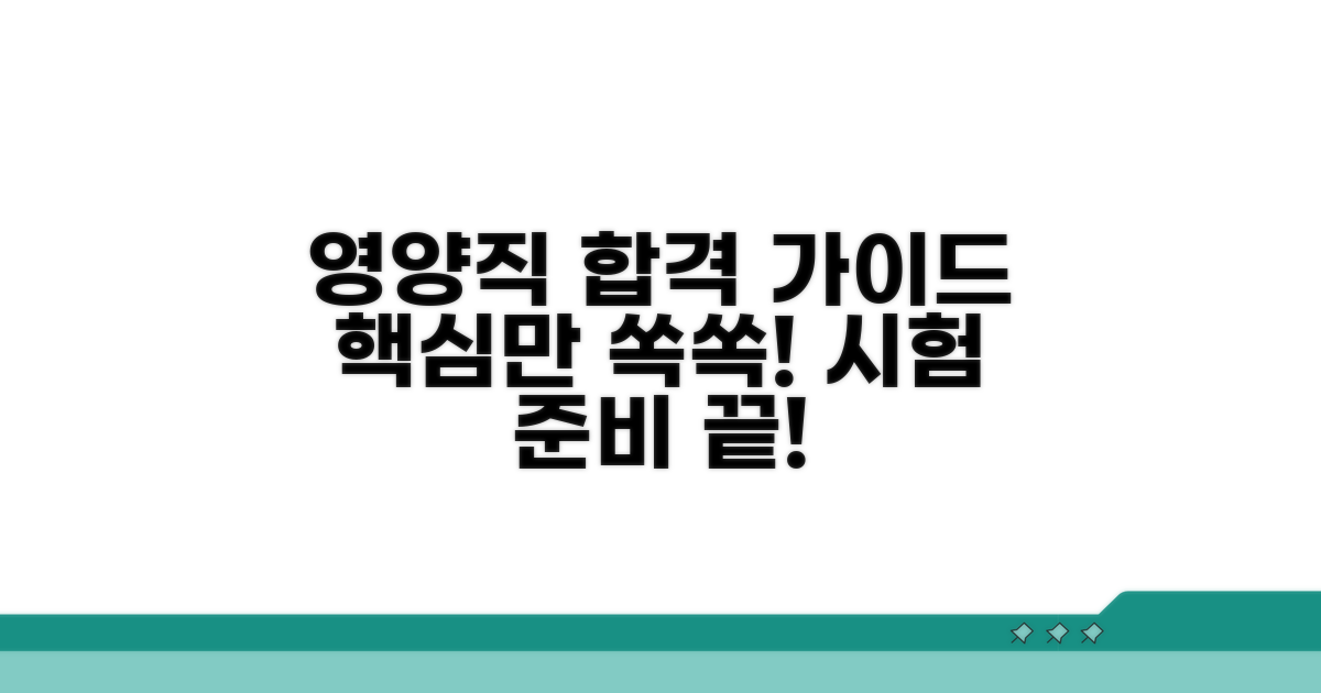 영양직 공채 시험 가이드