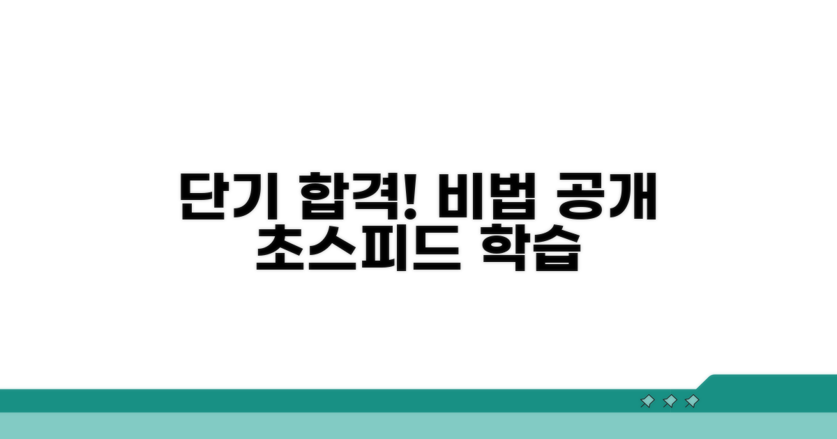단기 합격 공부 전략