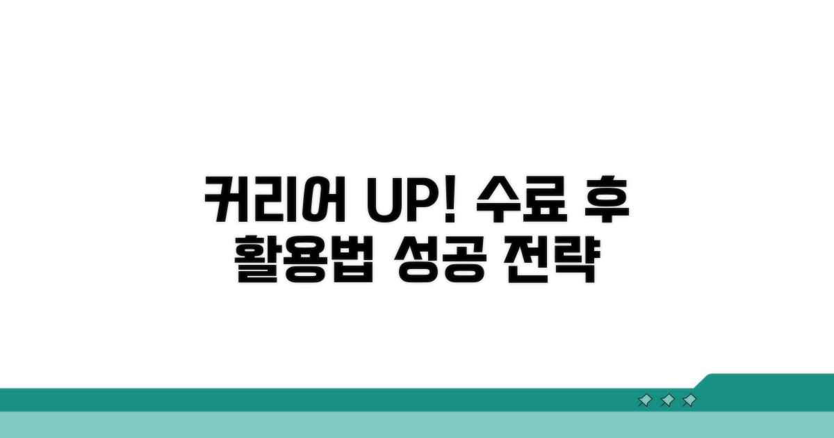 수료 후 활용법, 커리어 업그레이드