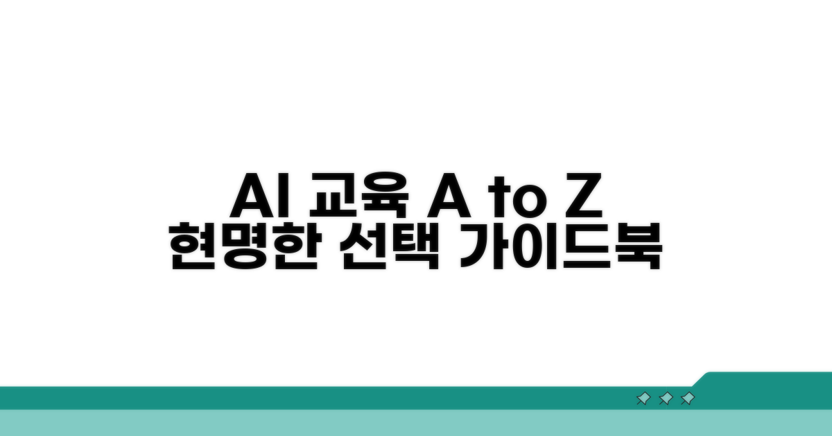 AI 교육, 현명한 선택 가이드