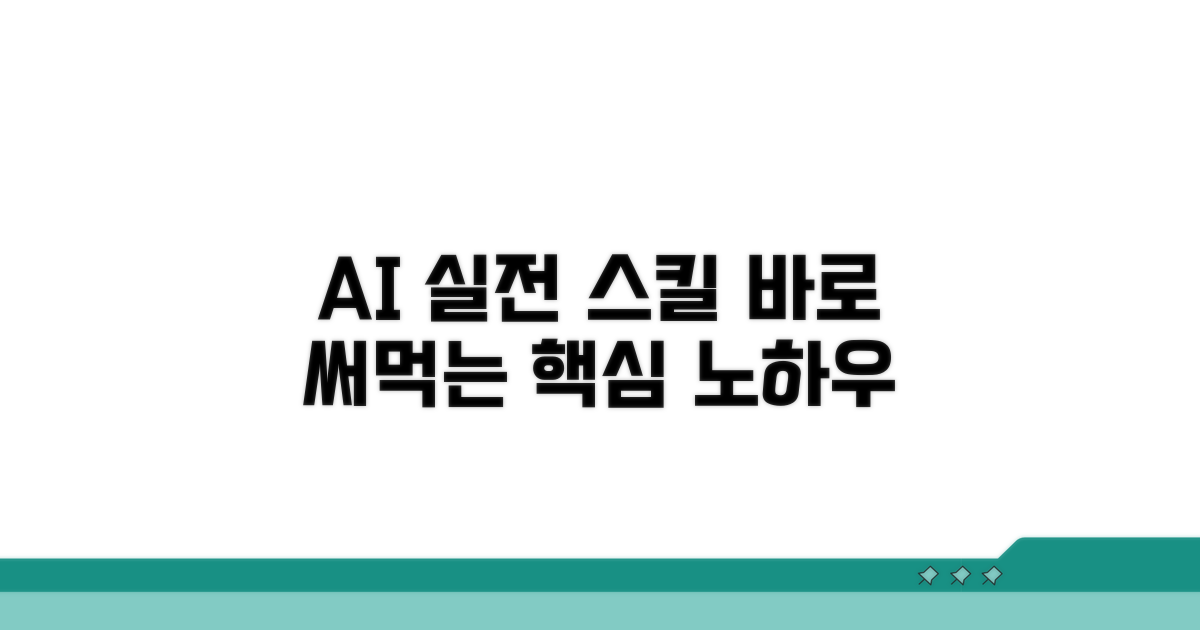 실전 AI 스킬, 바로 써먹기