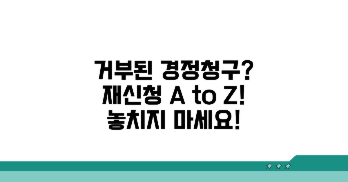 거부된 경정청구, 재신청 방법은?