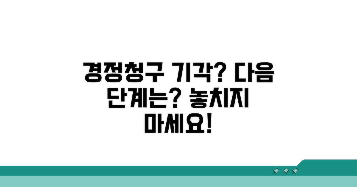 경정청구 기각 시 다음 단계는?